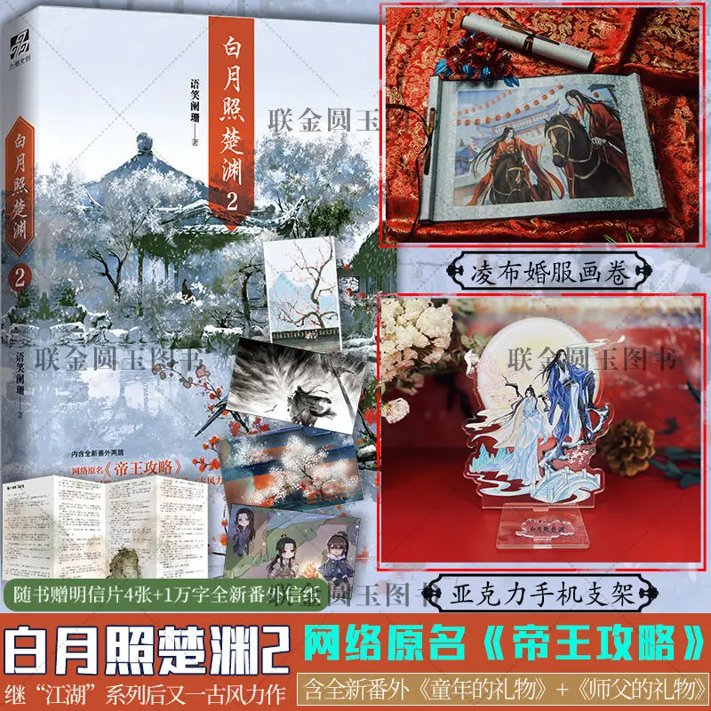 

(Свиток + подставка и подставка) «Bai Yue Zhao Chu Yuan 2», Популярный Роман в Интернете, изначально называемый «императорское руководство»