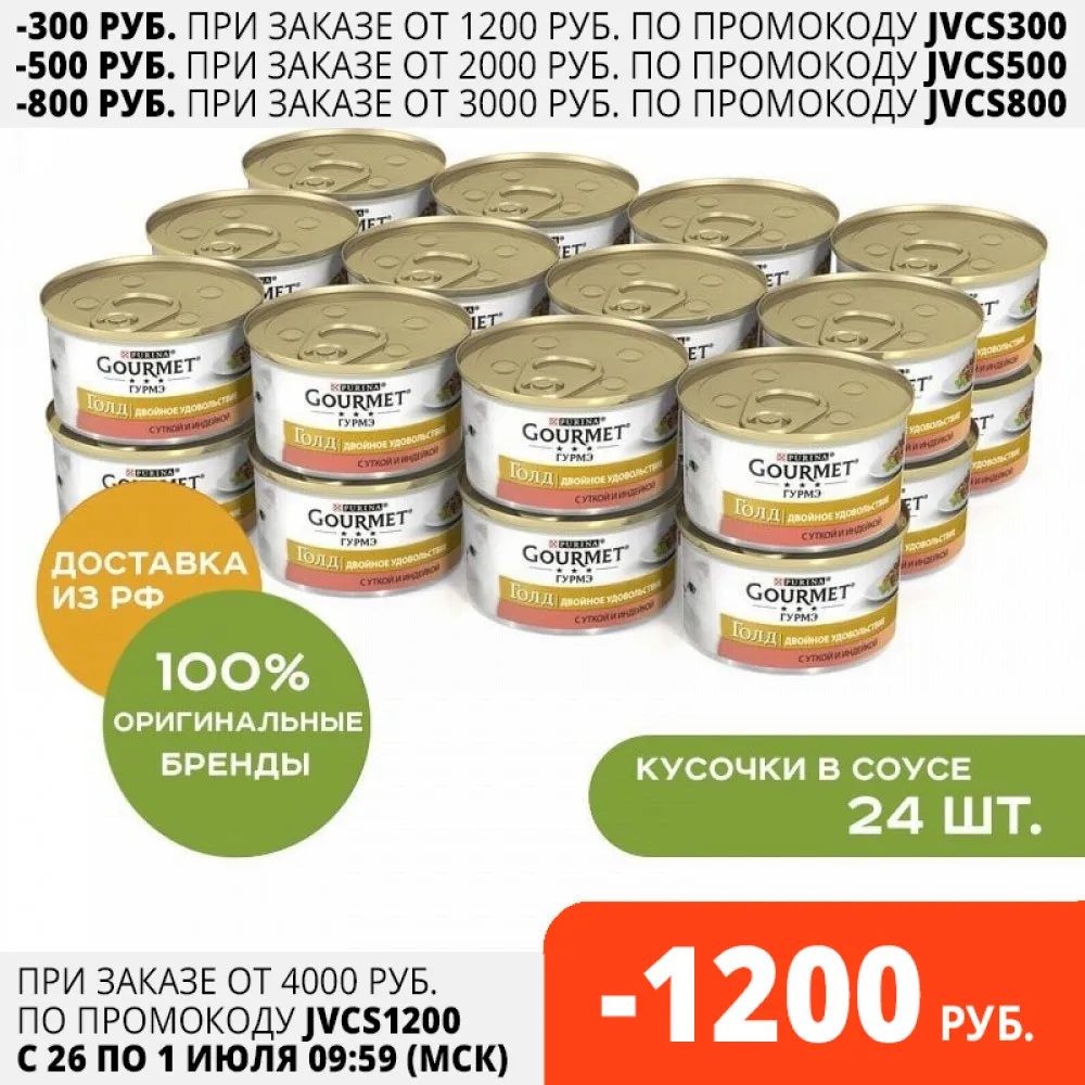 Gourmet Gold консервы для кошек утка индейка 24*85 г.|Кошачий мягкий корм| |