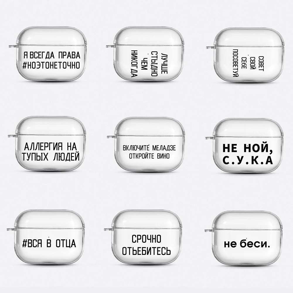

Прозрачный чехол с цитатами на русском языке для Airpods Pro, чехол для беспроводных Bluetooth наушников Apple AirPods Pro 3 Air Pods Pro Box Bags