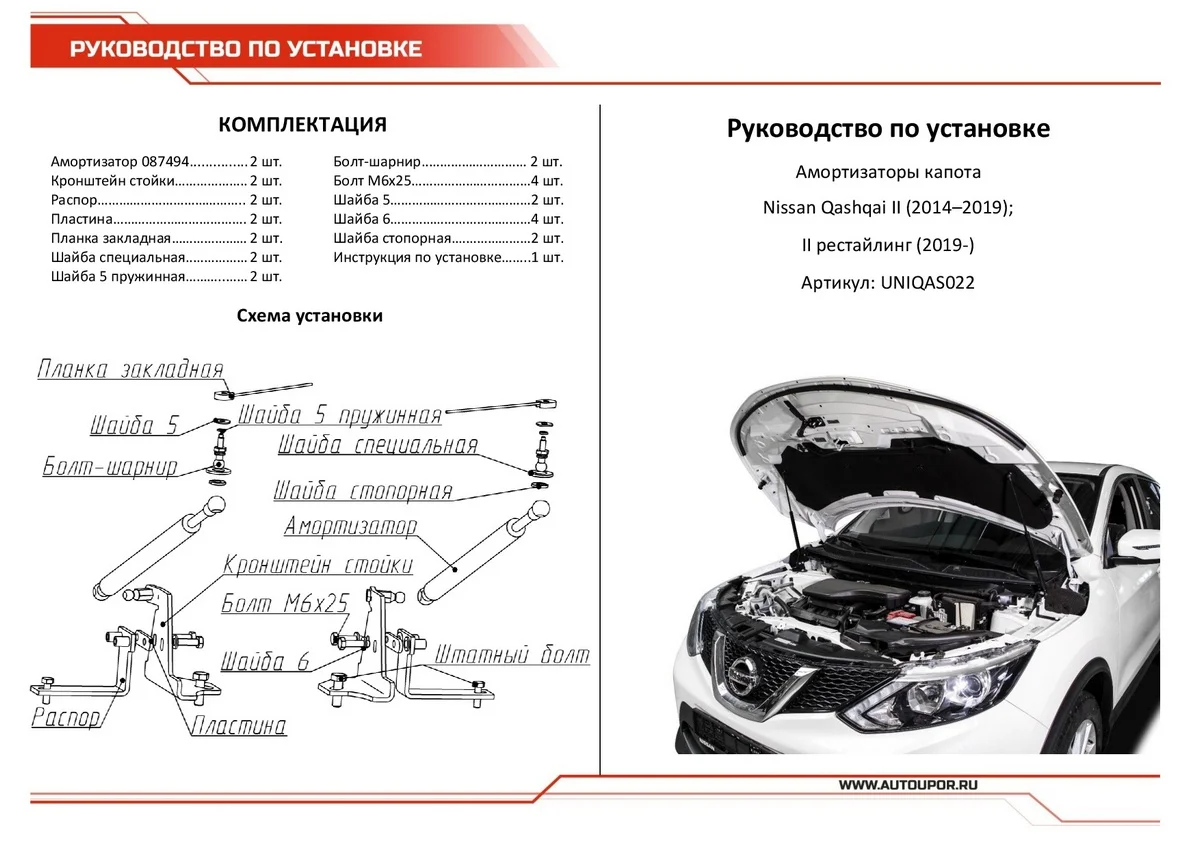 Упоры капота ниссан кашкай. Газовые упоры капота АВТОУПОР для Nissan Qashqai II 2014-2019 2019-Н.В., 2 шт., uniqas022. Uniqas022 АВТОУПОР амортизаторы капота Nissan Qashqai 2014-. Кашкай j10 упоры капота. Амортизаторы капота Ниссан Кашкай j11.