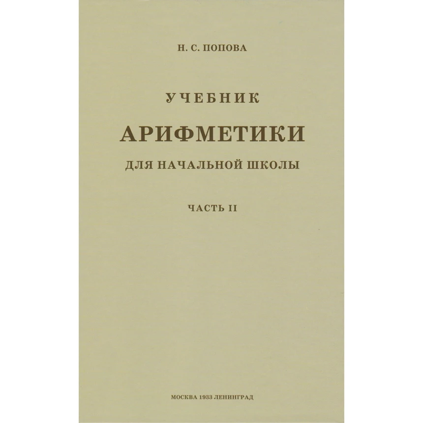 Учебник арифметики для начальной школы. Часть 2 |