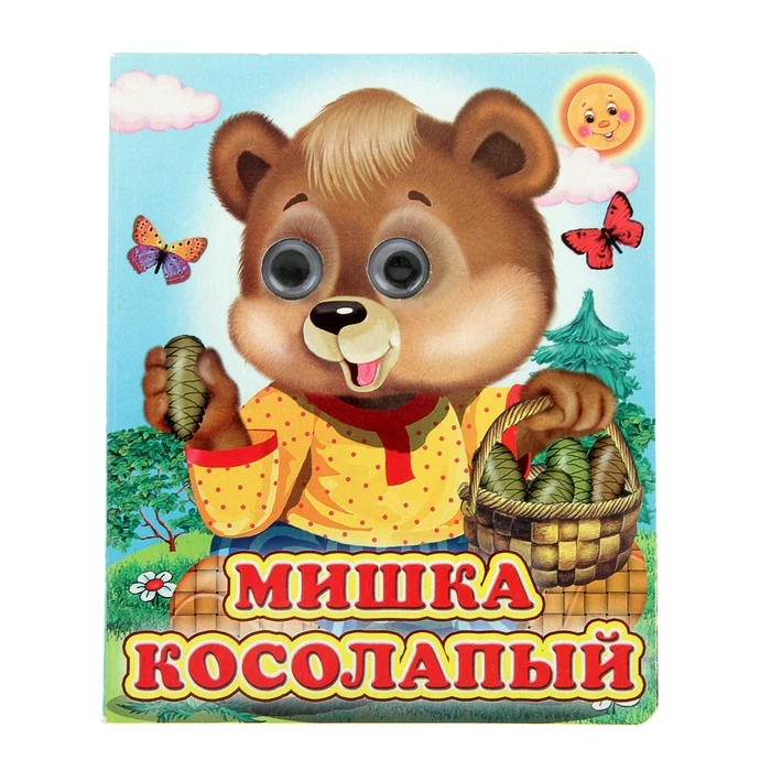 Книжка с глазками Мишка косолапый 130 x 160 мм | Игрушки и хобби