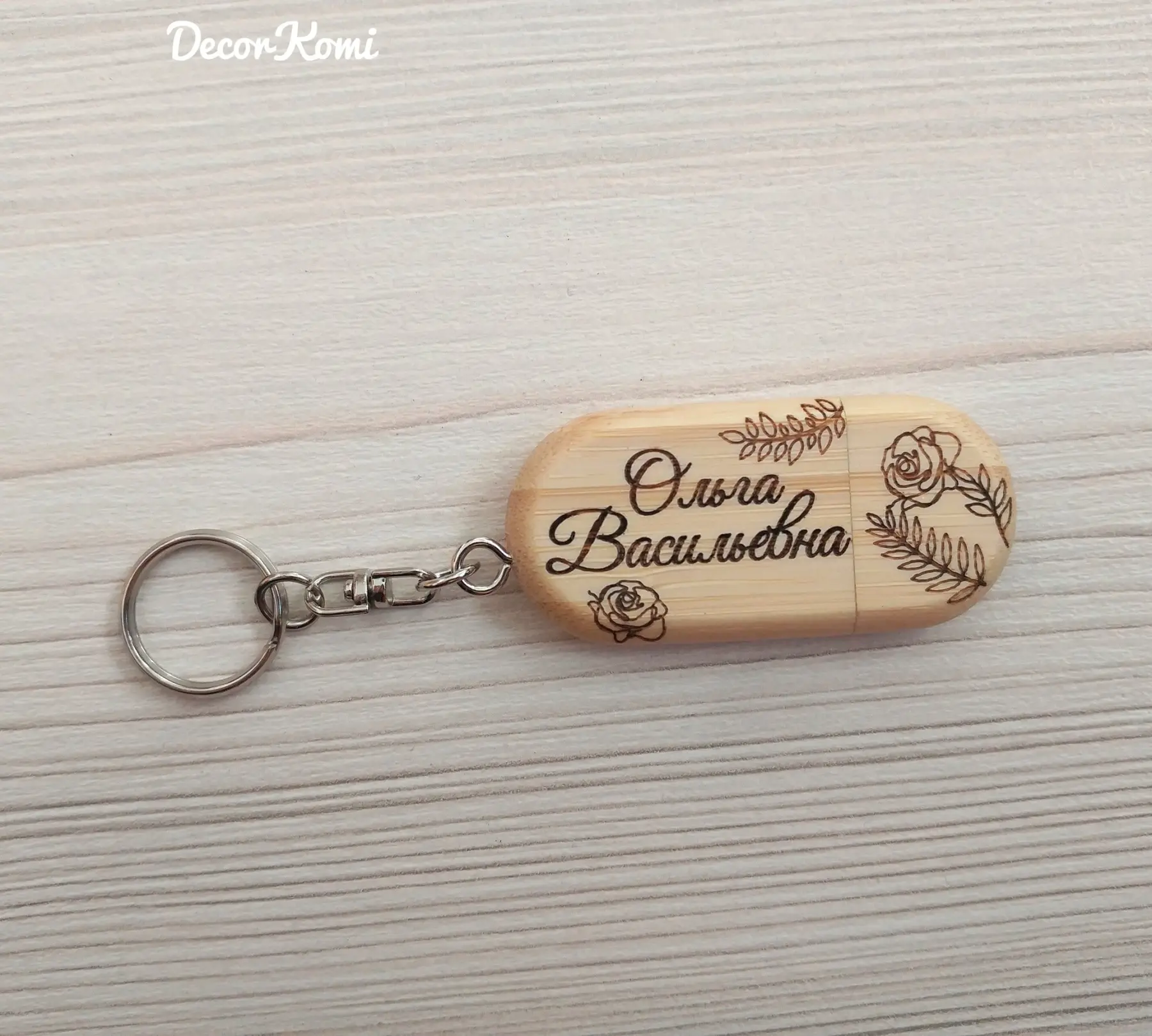 Деревянная именная флешка-брелок 64 Гб USB 2.0 с гравировкой в подарок | Дом и сад