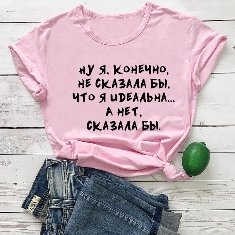 Ну я конечно не сказала бы что я идеальна. А нет сказала бы русских букв унисекс забавная летняя футболка хлопок короткий рукав топы футболка женская футболка