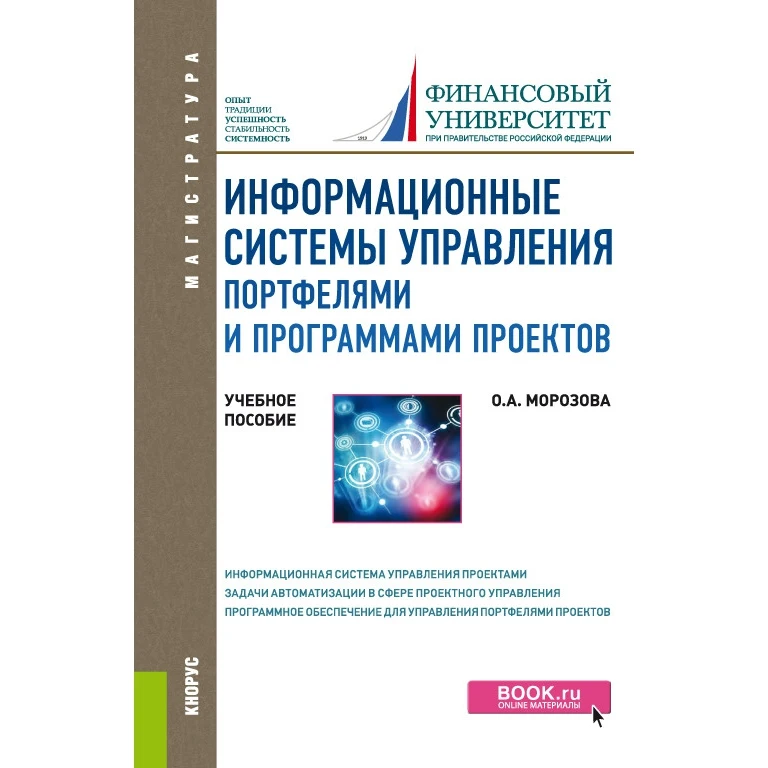 Информационные системы управления портфелями и программами проектов. Учебное
