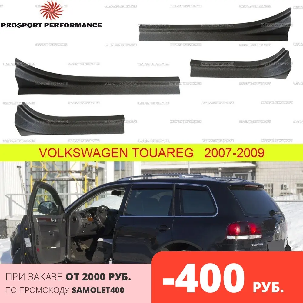 Защитные накладки на пороги дверей для Volkswagen Touareg 2007 2009 АБС пластик защитные