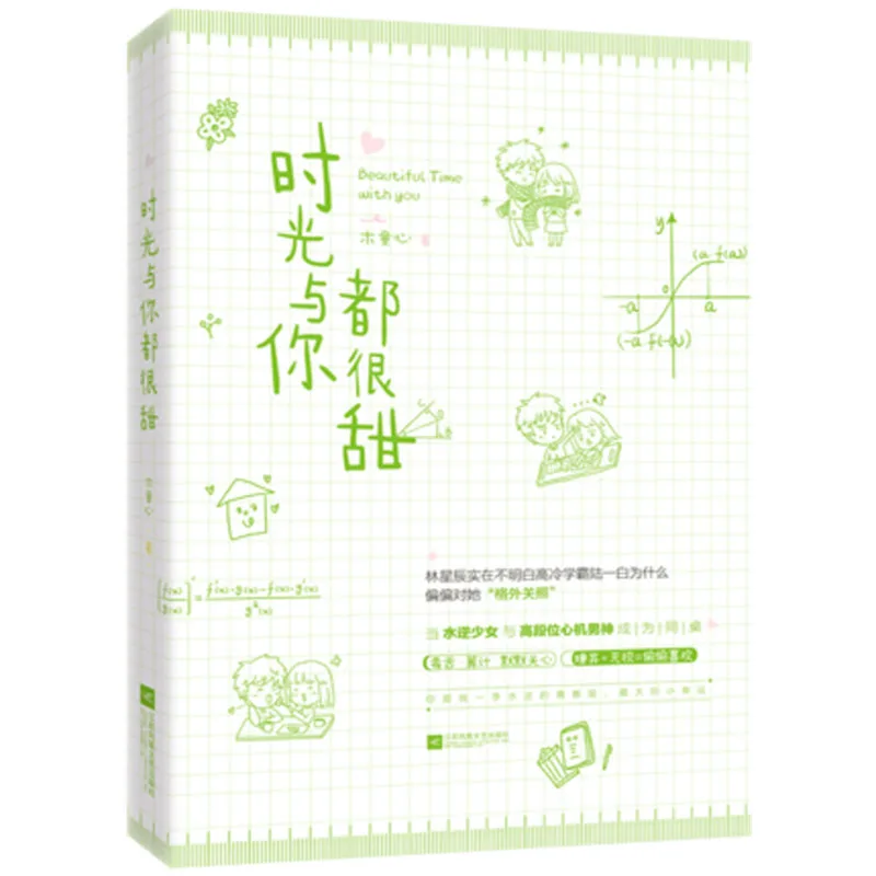

1 книга «прекрасное время с вами», написанная Mu Tong Xin, известный китайский современный Молодежный кампус, новая художественная книга Livors Libro