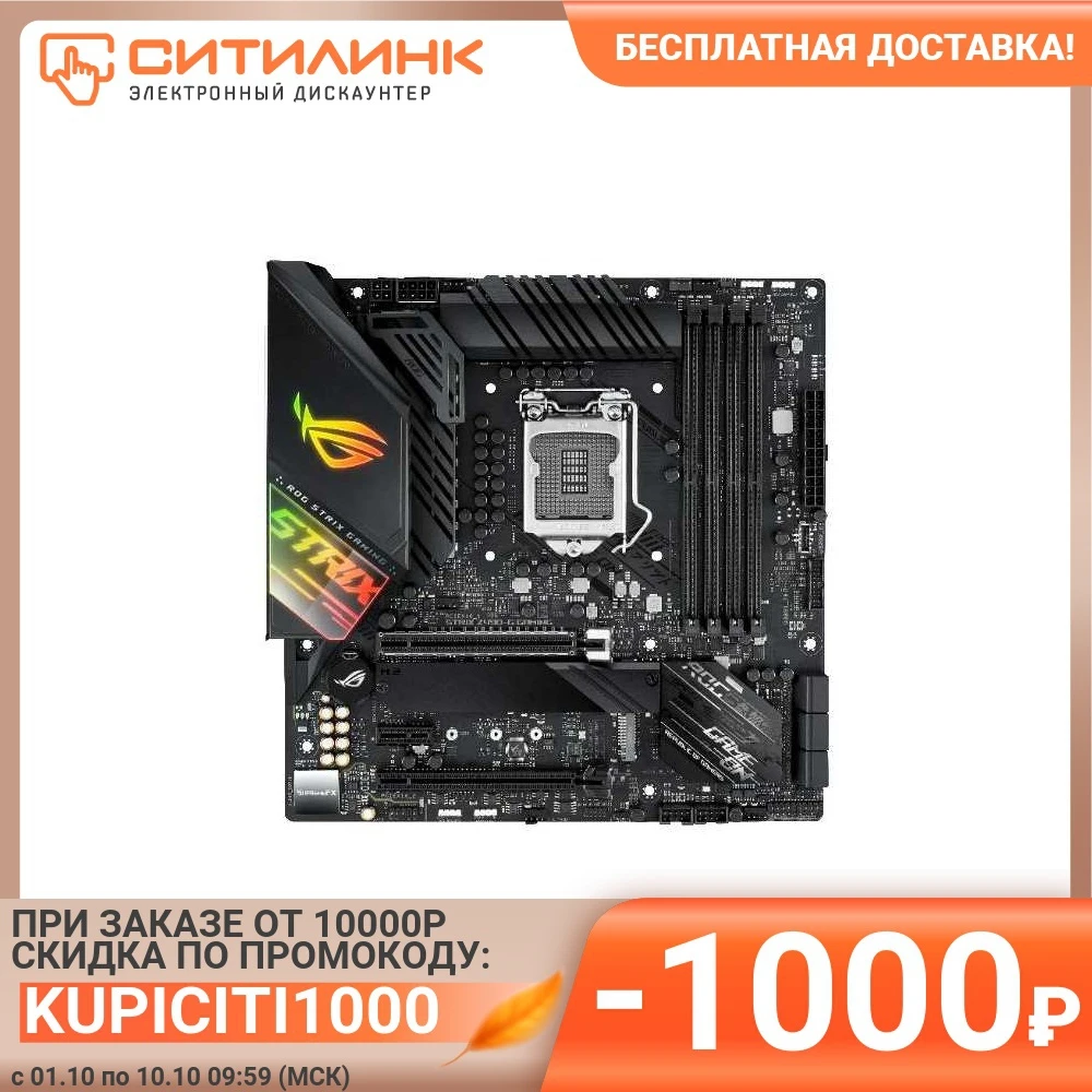 Материнская плата ASUS ROG STRIX Z490-G GAMING LGA 1200 Intel Z490 mATX Ret | Компьютеры и офис