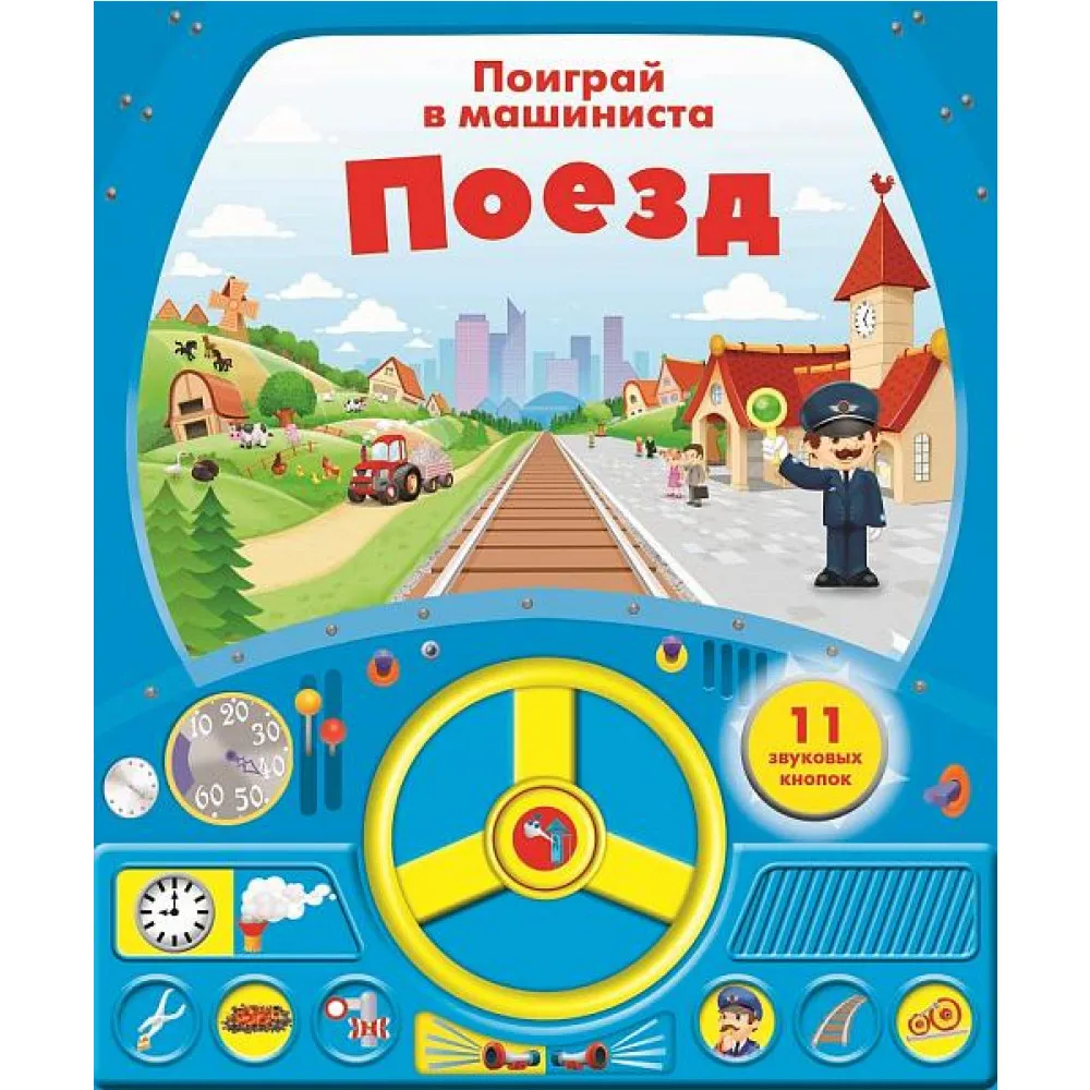 Книга с рулем Поезд Стрекоза|Игрушки для раннего развития| |