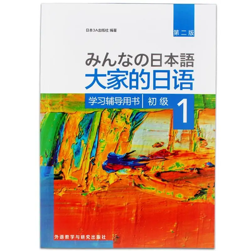 

Everybodyâ€™s Japanese Elementary Book 1 Learning Guide Book Japanese Self-study Introductory Textbook