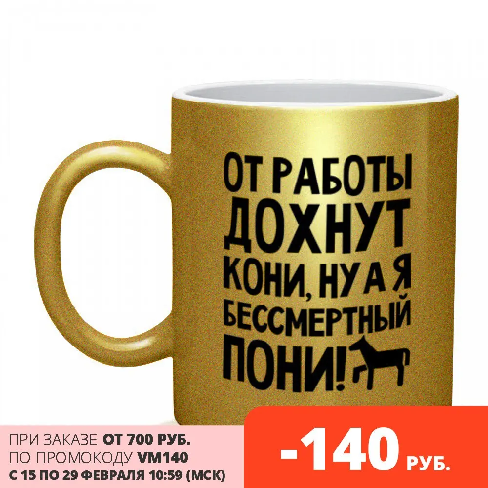 Кружка От работы дохнут пони|Кружки| |