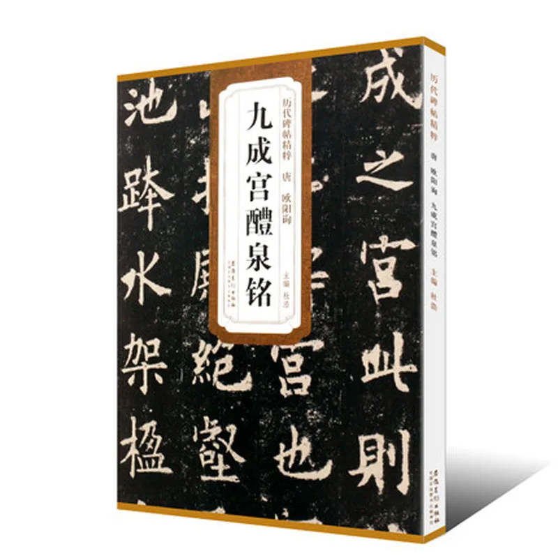 

Tang Ou Yang Xun Jiu Cheng Gong Li Quan Ming Ou Ti Kai Shu Обычная кисть для рисования каллиграфическая книга для взрослых детей