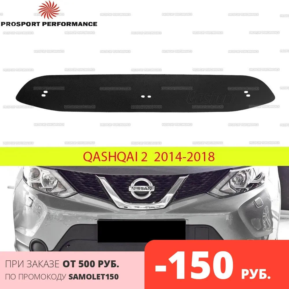 Защитная Зимняя заглушка зимний экран решетки переднего бампера для Nissan Qashqai 2014