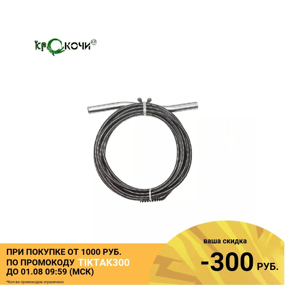 Спираль Крокочист 6 х 7 с универсальной насадкой для удаления засоров в