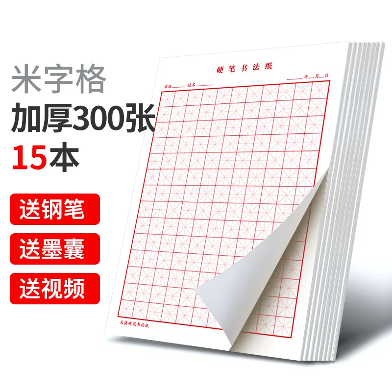 

New 15pcs/set Pen Calligraphy Paper Chinese character Writing grid rice square exercise book for beginner for chinese practice