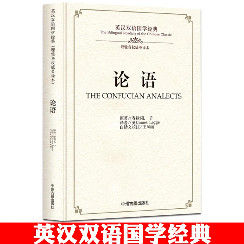 New THE CONFUCIAN ANALECTS The Bilingual Reading of the chinese classic LUN YU in Chinese and English book the greatest salesman in the world chinese version marketing book