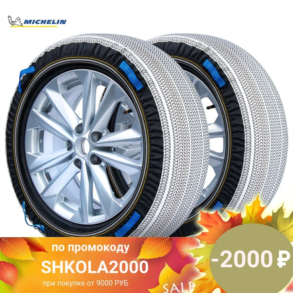 Чехол противоскольжения MICHELIN SOS 7 GRIP 2 шт. | Автомобили и мотоциклы