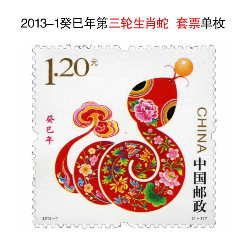 

2013-1 Third Round of Zodiac Snake Stamps 2013 Guisi Year Three-Round Zodiac Snake Package Collection