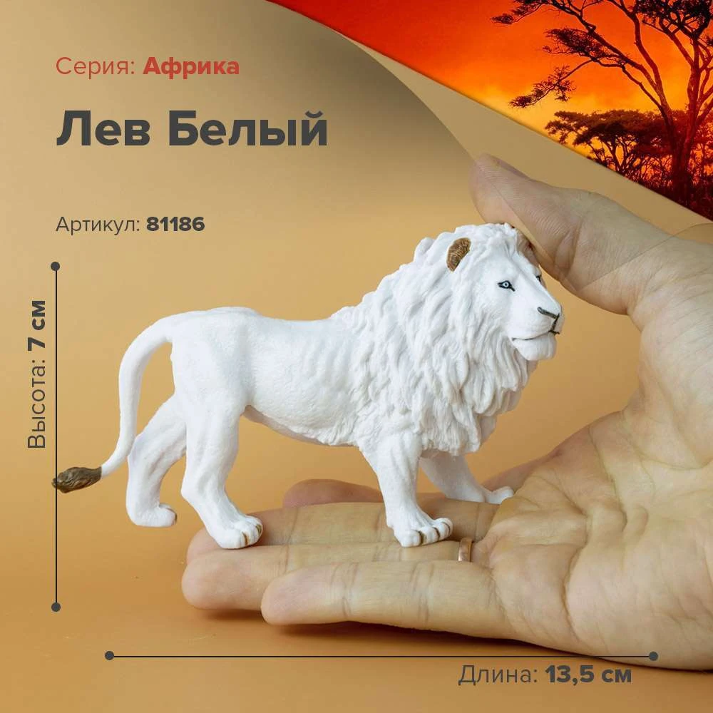 Фигурка Лев белый 81186 | Игрушки и хобби