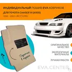 Автоковрики EVA на Тойота Чайзер VI X100 поколение 1996-2001 комплект из 4х ковриков и перемычкой + подпятник  эва коврики
