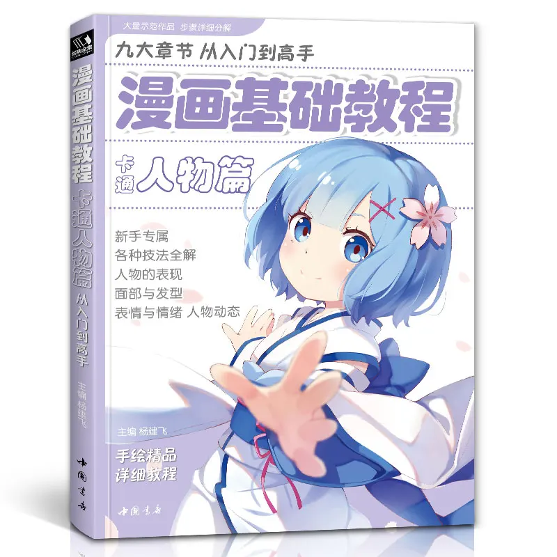 

Manga Book Classic Collection Series: Basic Comics Course (Cartoon Characters) Comic Painting Cartton Book