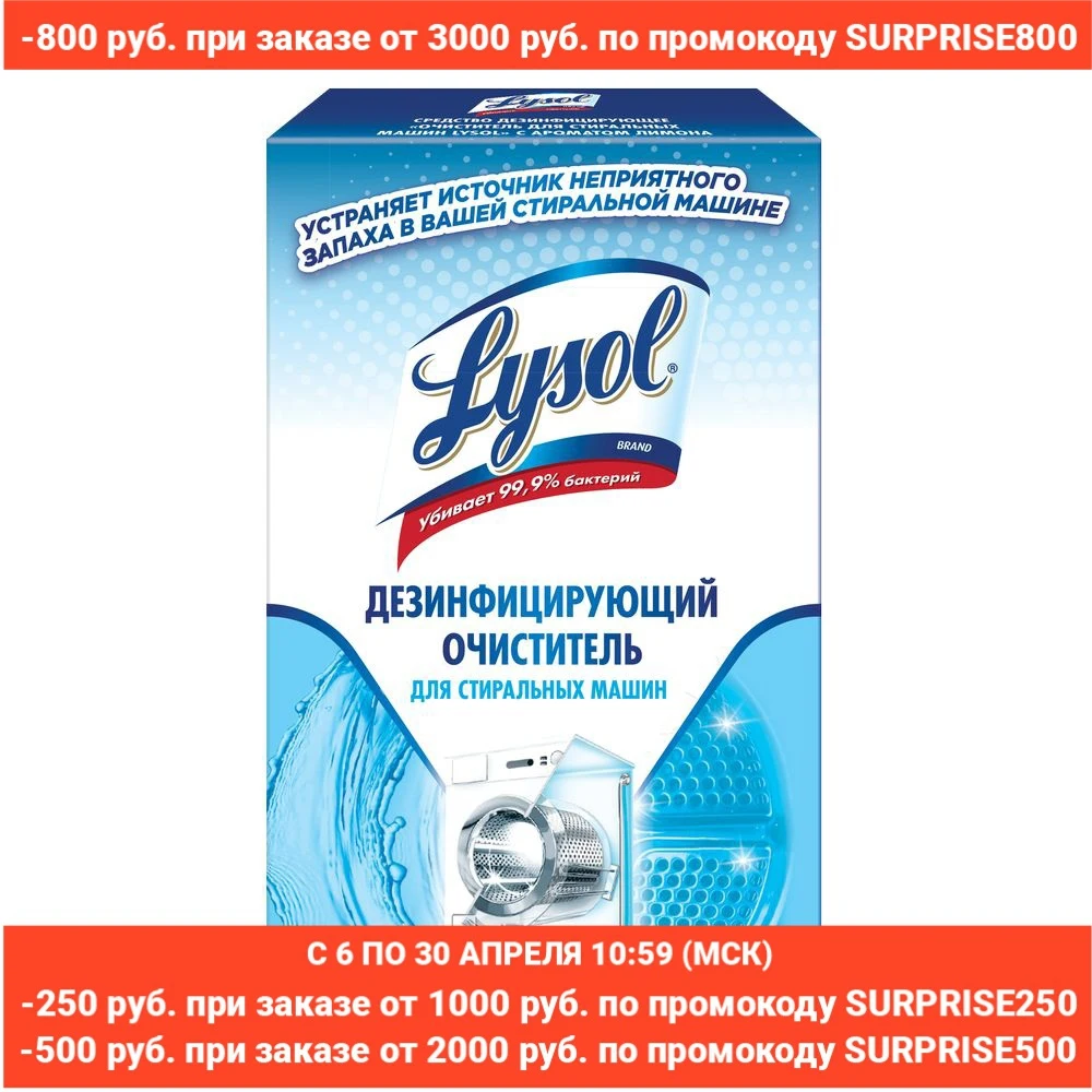 Средство дезинфицирующее «Очиститель для стиральных машин Lysol» с ароматом лимона 250 мл