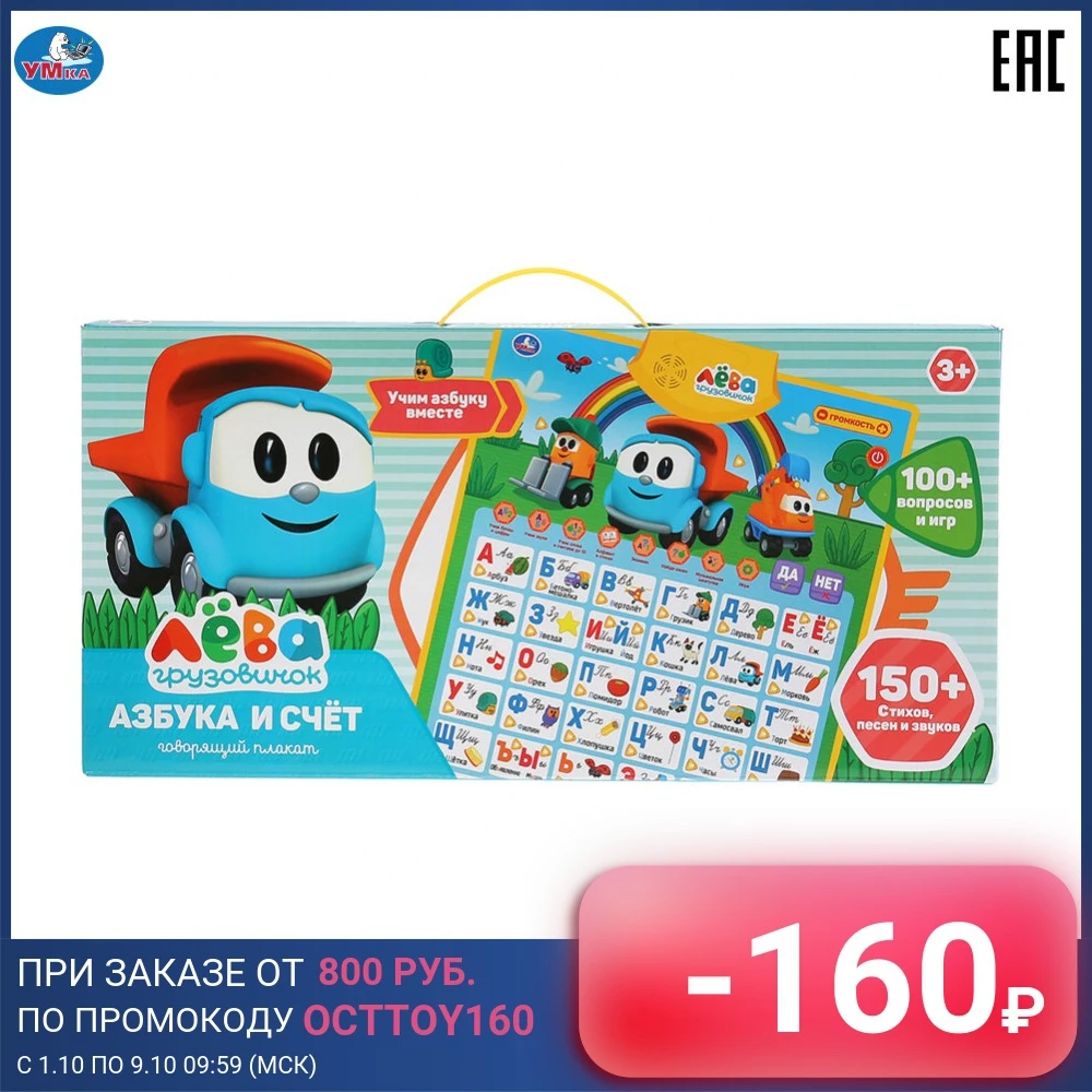 Говорящий плакат Умка Грузовичок Лёва азбука и счет 8 программ 294980 | Игрушки хобби