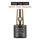 Sheenia матовый лаки для ногтей Дизайн ногтей CANNI дизайн высокое качество УФ светодиодный Базовое покрытие, не липкая Слои лаки для ногтей, био-Гели Soak off матовый клочки шерсти