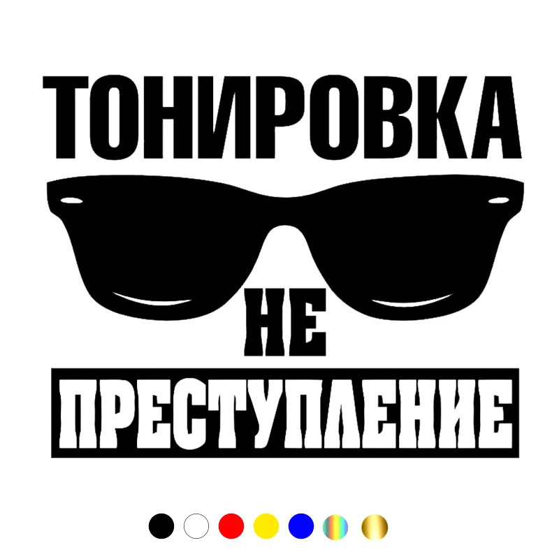 

CS-10569# Vinyl Decal Тонировка не преступление Car Sticker Waterproof Auto Decors on Truck Bumper Rear Window