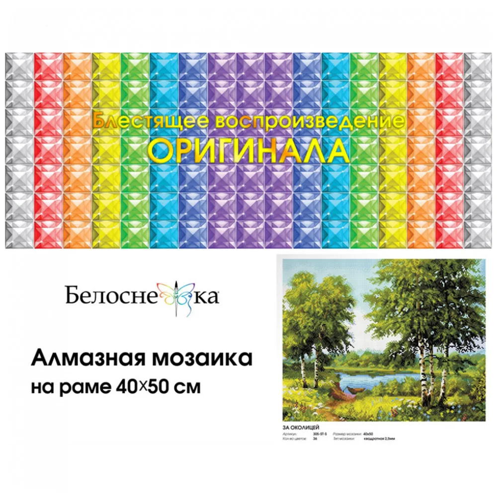 &quotЗа околицей&quot Алмазная мозаика на подрамнике 40*50. Белоснежка. 305 ST S|Пазлы| |