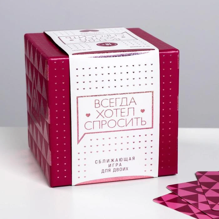 Сближающая игра для двоих Всегда хотел спросить 100 карт | Игрушки - Цена: 688.76