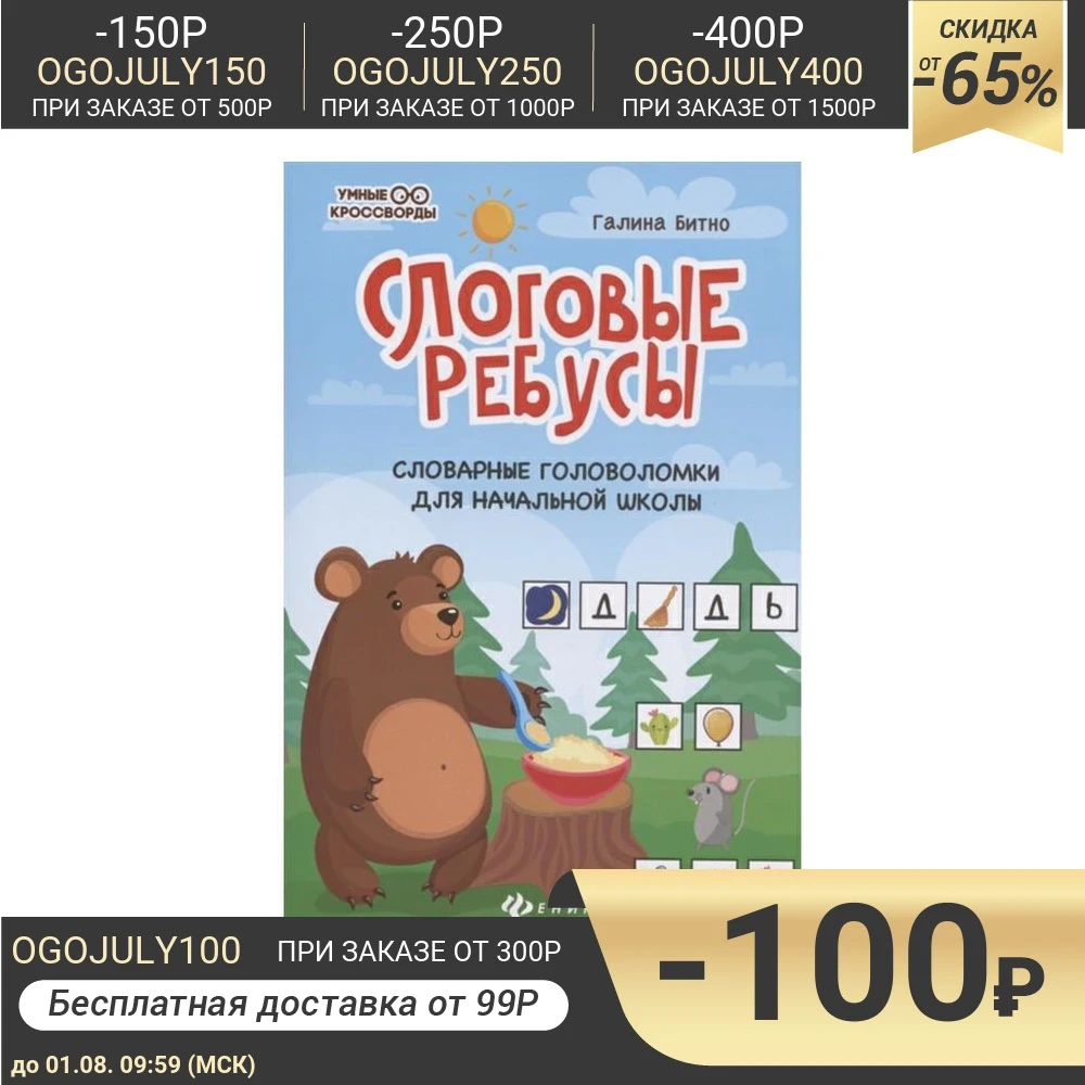 Слоговые ребусы: словарные головоломки для начальной школы Битно Г.М.|Учебники| |