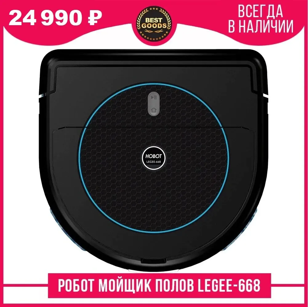 HOBOT Legee 668 Робот мойщик полов для автоматической влажной уборки пола с имитацией