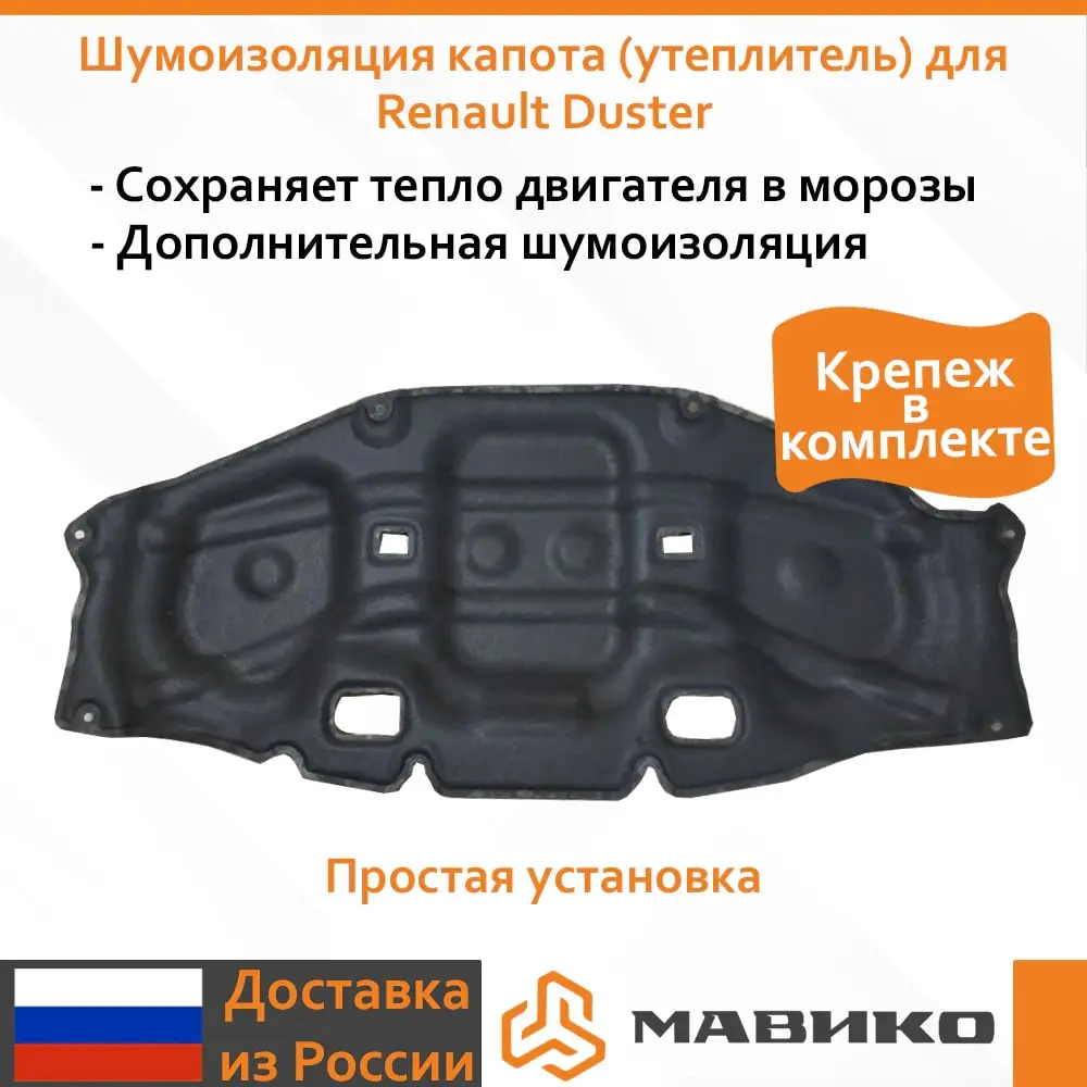 Шумоизоляция капота рено дастер оригинал 658409548r Шумоизоляция капота рено дастер оригинал 658409548r