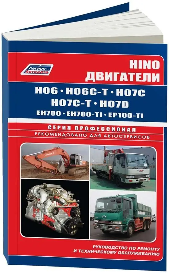 Book: Hino engines: h06/H07/eh700/EP100 (D) REM. then | Legion-avtodata Канцтовары для офиса и дома