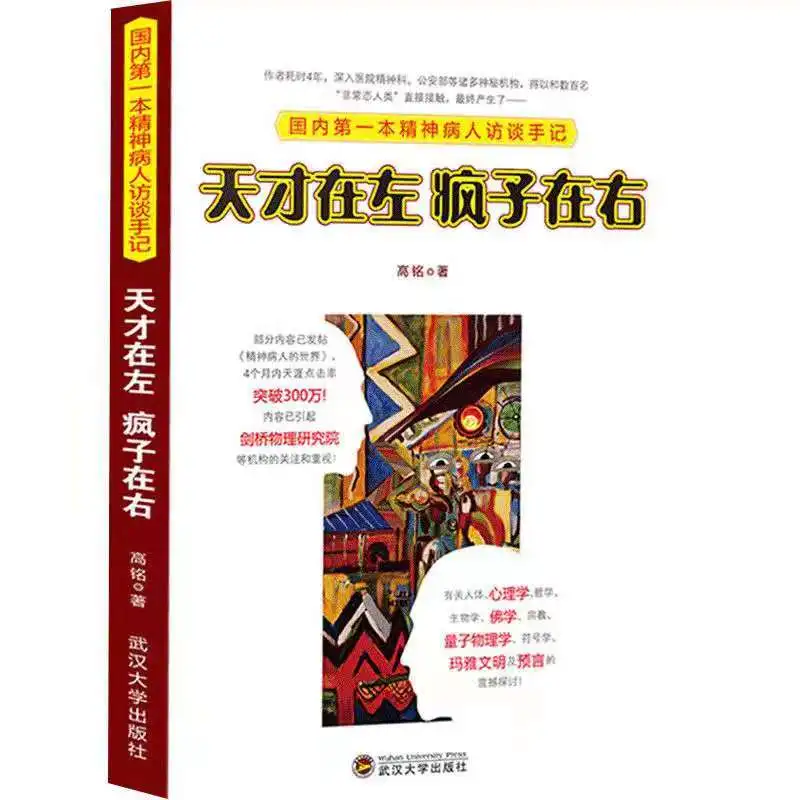 Подлинные китайские книги для взрослых Genius Is The Left Madman Is The Right Learning razmig keucheyan the left hemisphere