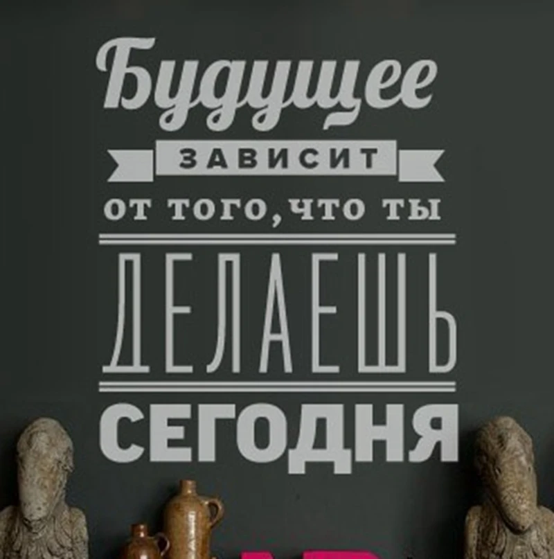 Бесплатная доставка русская версия Мотивационная цитата настенные наклейки