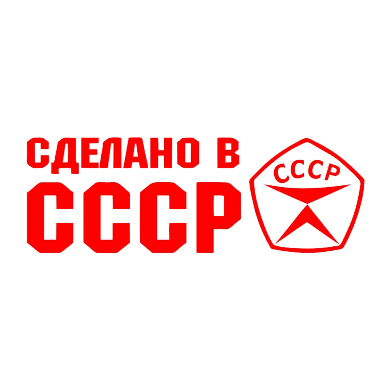 

наклейки на авто Сделано в СССР водонепроницаемые наклейки на машину наклейка для авто автонаклейка стикер этикеты винила наклейки стайлинга автомобилей украшения на бампере автомобиля заднее стекло