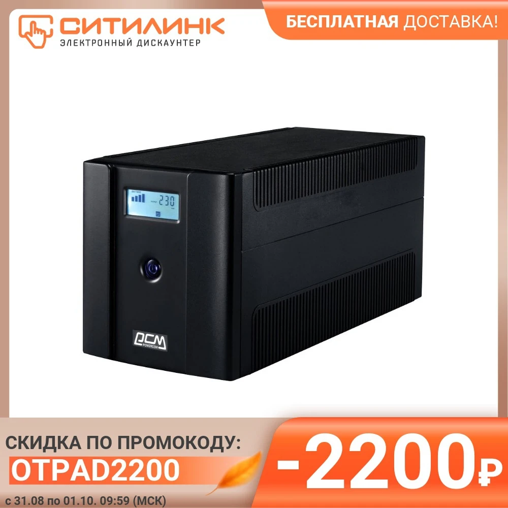 Источник бесперебойного питания Powercom Raptor RPT-2000AP LCD 1200Вт 2000ВА черный | Обустройство