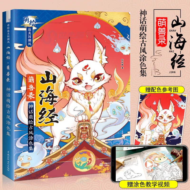 

Shan Hai Jing Ancient Monster Mythology Cartoon Ancient Style Coloring Book Watercolor Painting Technique Book
