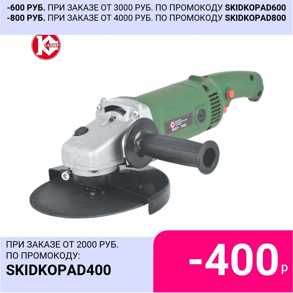 Угловая шлифовальная машина Калибр МШУ-180Е Мощность 1300 Вт Макс. диам. диска 180 мм