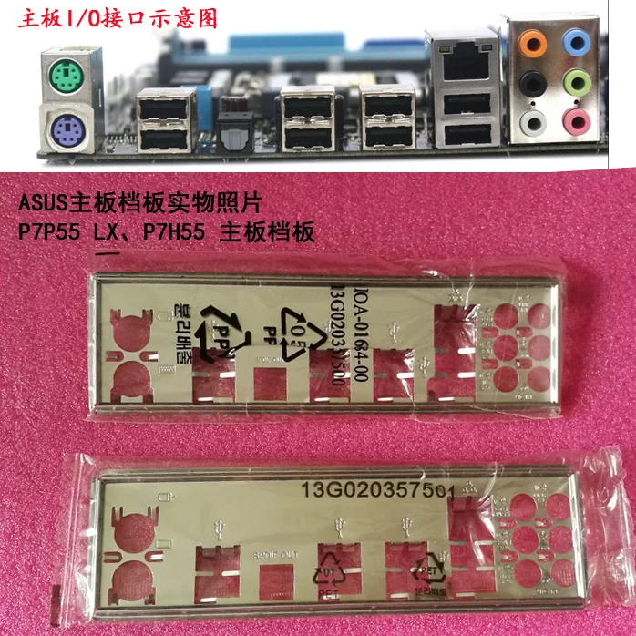

Новая задняя панель ввода-вывода материнской платы для ASUS P7P55 LX, P7H55 just shield