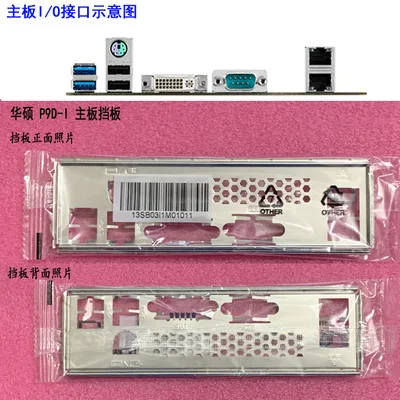 

Новая задняя панель I/O для материнской платы ASUS P9D-I just shield backplate