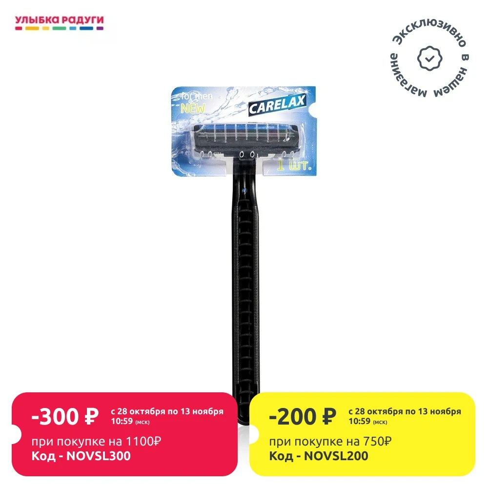 Мужской одноразовый станок Carelax для бритья | Красота и здоровье