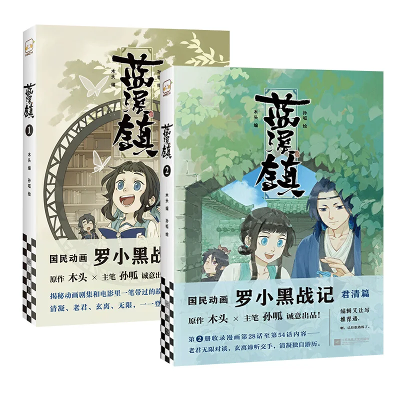 

Lan Xi Zhen Manga Book Volume 1+2 by MTJJ Chinese Fantasy Healing Comic Book The Legend of Luo Xiao Hei Story Book