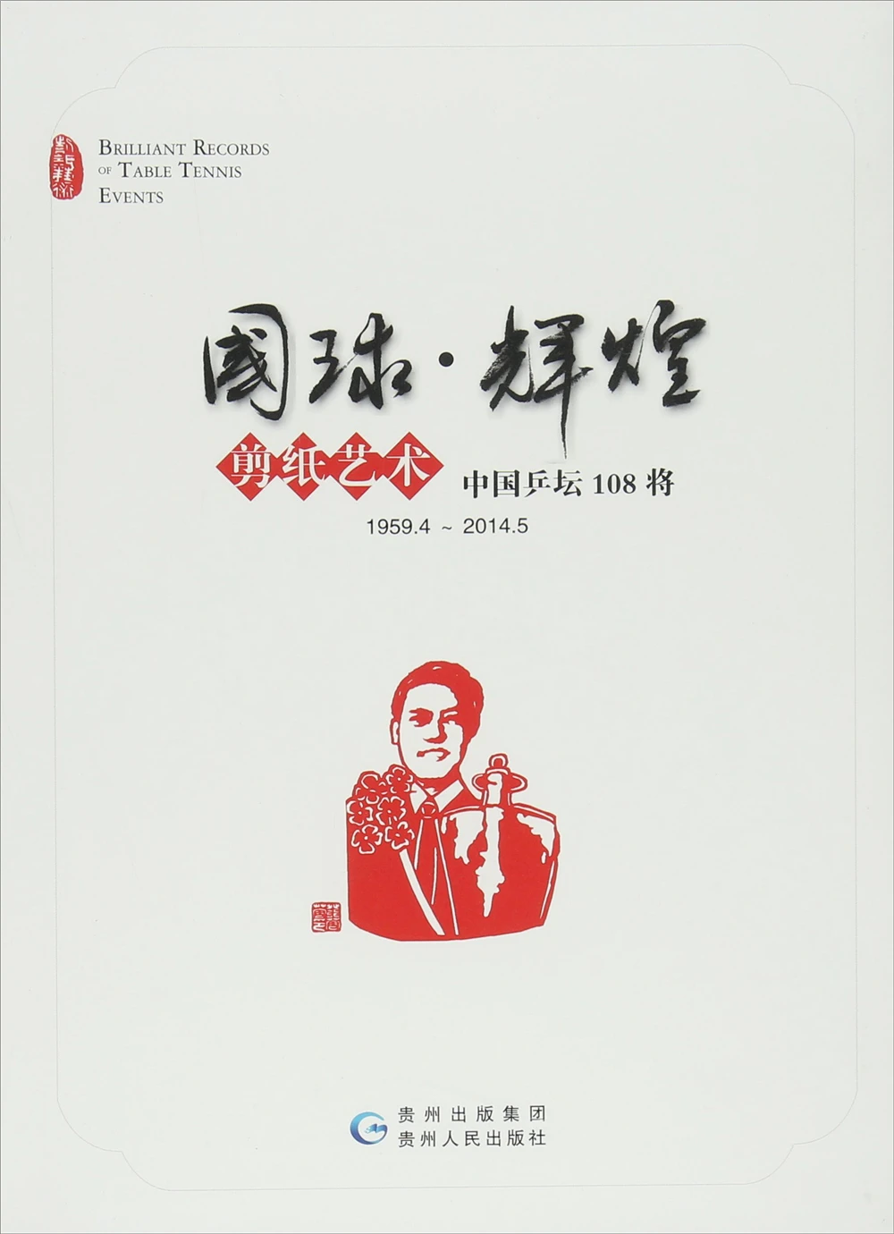 

Национальный футбол-великолепное искусство китайского настольного тенниса с бумажной огранкой 8 игроков: 959445: топ8т. Теннимплеерсин