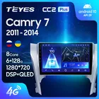 TEYES Тиайс CC2L и CC2 Plus Штатная магнитола For Тойота Камри 7 XV50 XV55 For Toyota Camry 7 XV 50 55 2011 - 2014 до 8-ЯДЕР до 6 + 128ГБ 2DIN автомагнитола 2 DIN DVD GPS мультимедиа автомобиля головное устройство