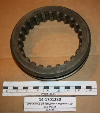 Задний передача муфты. 14. Муфта 154. Муфта кпп hw18709. Муфта синхронизатора 1-2 передачи газель некст.