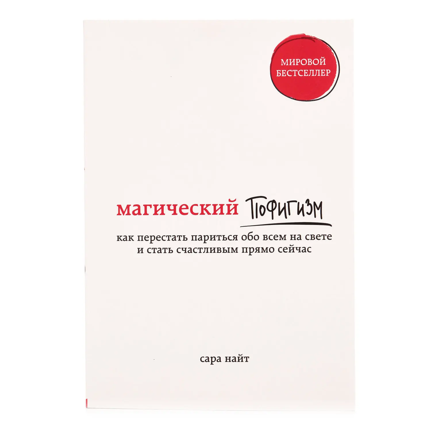 бросить парить. как бросить парить. как перестать париться и начать жить. как перестать парить. магический пофигизм книга.