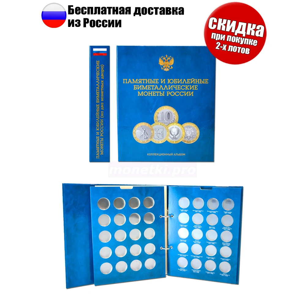 Блистерный альбом для юбилейных биметаллических монет России номиналом 10 рублей